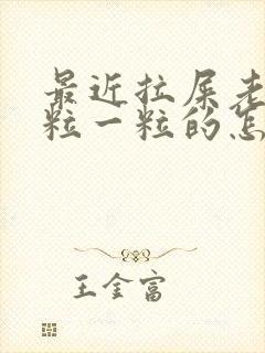 最近拉屎老是一粒一粒的怎么回事
