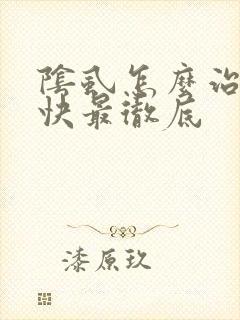 阴虱怎么治疗最快最彻底