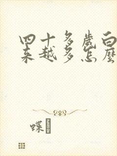 四十多岁白发越来越多怎么办