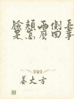 脸颊两侧长痘痒是怎么回事的原因封面