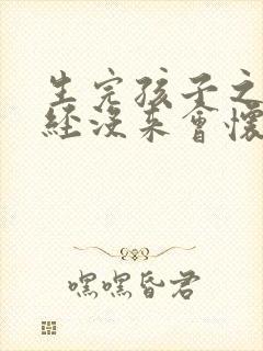 生完孩子之后月经没来会怀孕吗