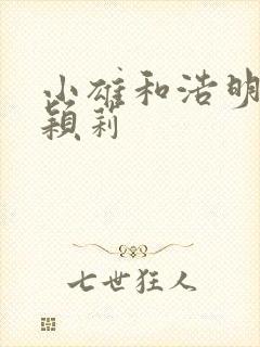 小雄和浩明夹击颖莉