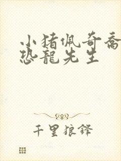 小猪佩奇乔治的恐龙先生封面