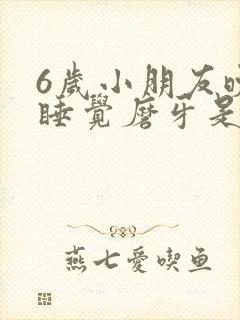 6岁小朋友晚上睡觉磨牙是什么原因