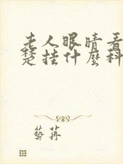 老人眼睛看不清楚挂什么科