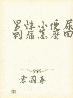 男性小便尿道口刺痛怎么回事