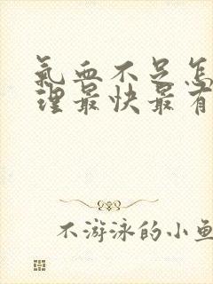 气血不足怎么调理最快最有效