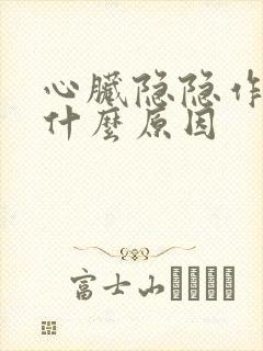 心脏隐隐作疼是什么原因