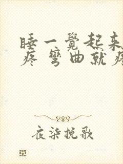 睡一觉起来膝盖疼 弯曲就疼
