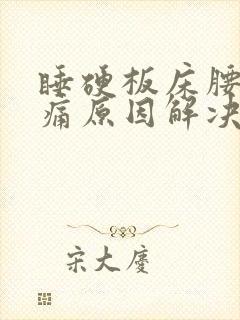 睡硬板床腰酸背痛原因解决方法封面