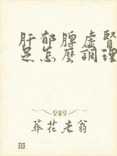 肝郁脾虚肾气不足怎么调理