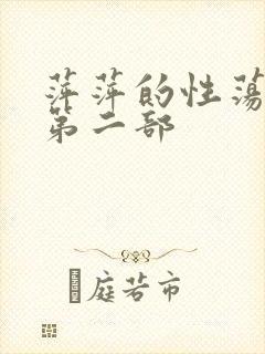萍萍的性荡生活第二部