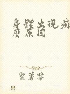 身体出现癣是什么原因