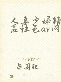 人妻少妇精品专区性色av网址封面