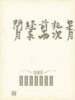 闭经前兆是一个月来两次月经吗