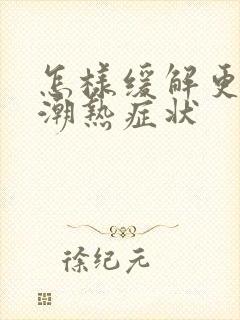 怎样缓解更年期潮热症状封面