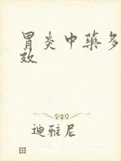 胃炎中药多久见效封面