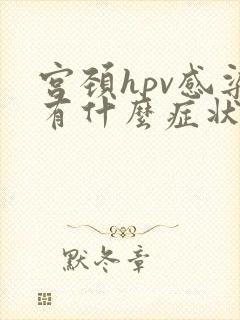 宫颈hpv感染有什么症状表现