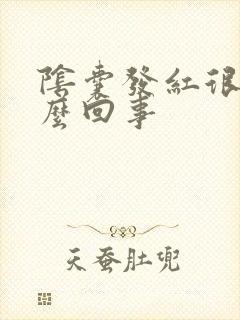 阴囊发红很痒怎么回事