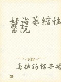 好治萎缩性胃炎医院封面