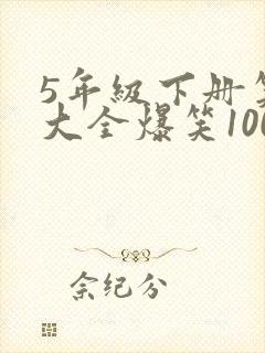 5年级下册笑话大全爆笑100条