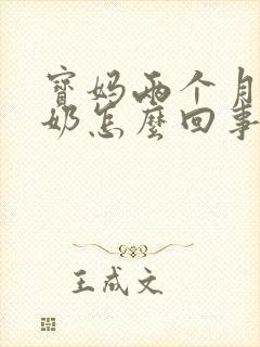宝妈两个月没有奶怎么回事封面