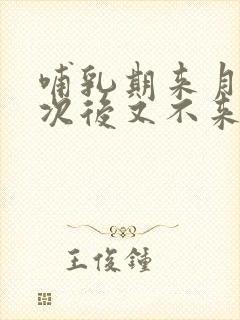 哺乳期来月经一次后又不来了怎么回事