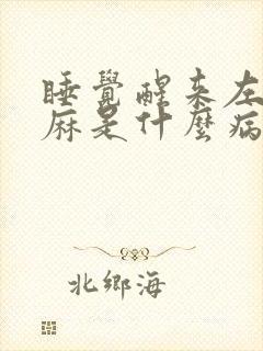 睡觉醒来左手发麻是什么病前兆