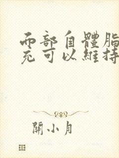 面部自体脂肪填充可以维持多久