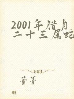 2001年腊月二十三属蛇是什么命