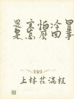畏寒怕冷冒冷汗是怎么回事
