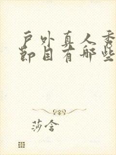 户外真人秀综艺节目有哪些