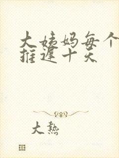大姨妈每个月都推迟十天
