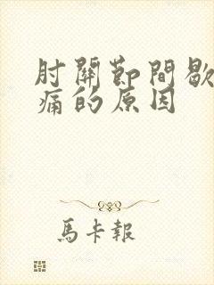 肘关节间歇性疼痛的原因