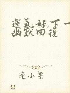 运气好,下一句幽默回复封面