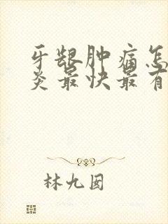 牙龈肿痛怎么消炎最快最有效牙疼药
