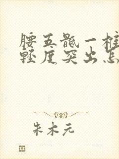 腰五骶一椎间盘轻度突出怎么治疗