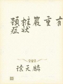 颈椎严重有什么症状