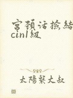 宫颈活检结果是cin1级