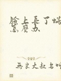 脸上长了螨虫逗怎么办