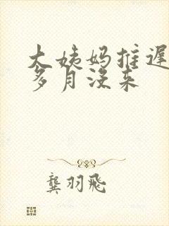 大姨妈推迟半个多月没来