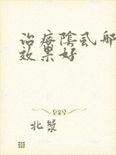 治疗阴虱哪个药效果好