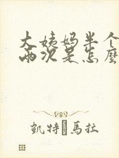 大姨妈半个月来两次是怎么回事