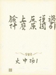 脸上反复过敏是什么原因引起的封面