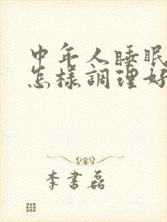 中年人睡眠不好怎样调理好封面