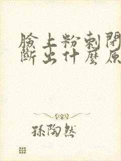 脸上粉刺闭口不断出什么原因造成的封面