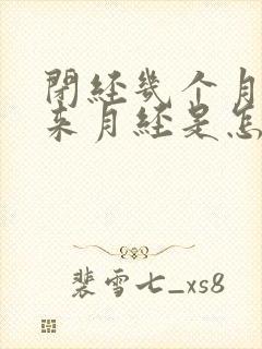 闭经几个月后又来月经是怎么回事