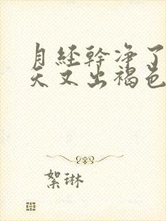 月经干净了10天又出褐色血是怎么回事