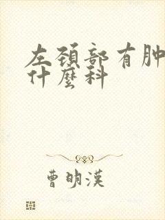左颈部有肿块挂什么科