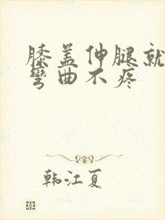 膝盖伸腿就疼,弯曲不疼封面